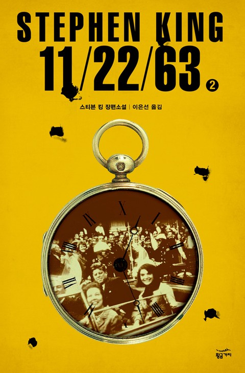 11/22/63 2권 (완) 표지 이미지