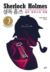 셜록 홈즈 실크 하우스의 비밀 표지 이미지