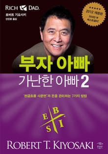 개정판 | 부자 아빠 가난한 아빠 2권