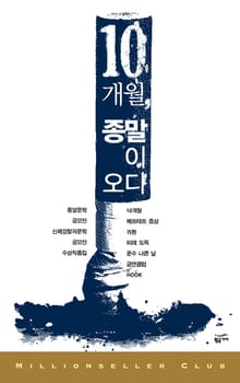 10개월, 종말이 오다