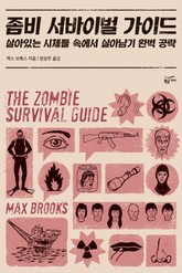 좀비 서바이벌 가이드 표지 이미지
