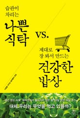 나쁜 식탁 vs 건강한 밥상 표지 이미지