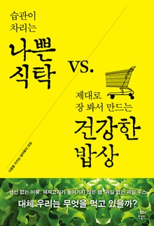 나쁜 식탁 vs 건강한 밥상