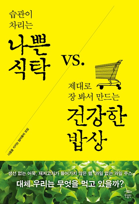 나쁜 식탁 vs 건강한 밥상 표지 이미지