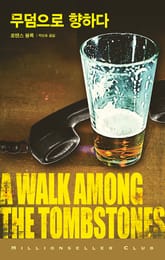 무덤으로 향하다 표지 이미지