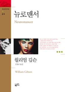 환상문학전집 21 - 뉴로맨서