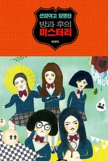 선암여고 탐정단: 방과 후의 미스터리