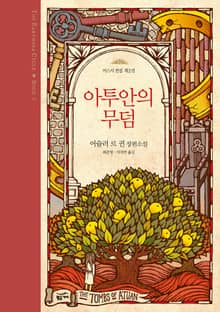 어스시 전집 2 아투안의 무덤