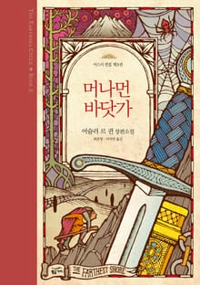 어스시 전집 3 머나먼 바닷가