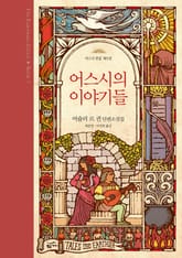 어스시 전집 5 어스시의 이야기들 표지 이미지