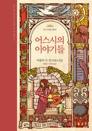 어스시 전집 5 어스시의 이야기들