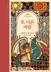 어스시 전집 6 또다른 바람 (완)