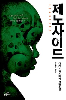 제노사이드