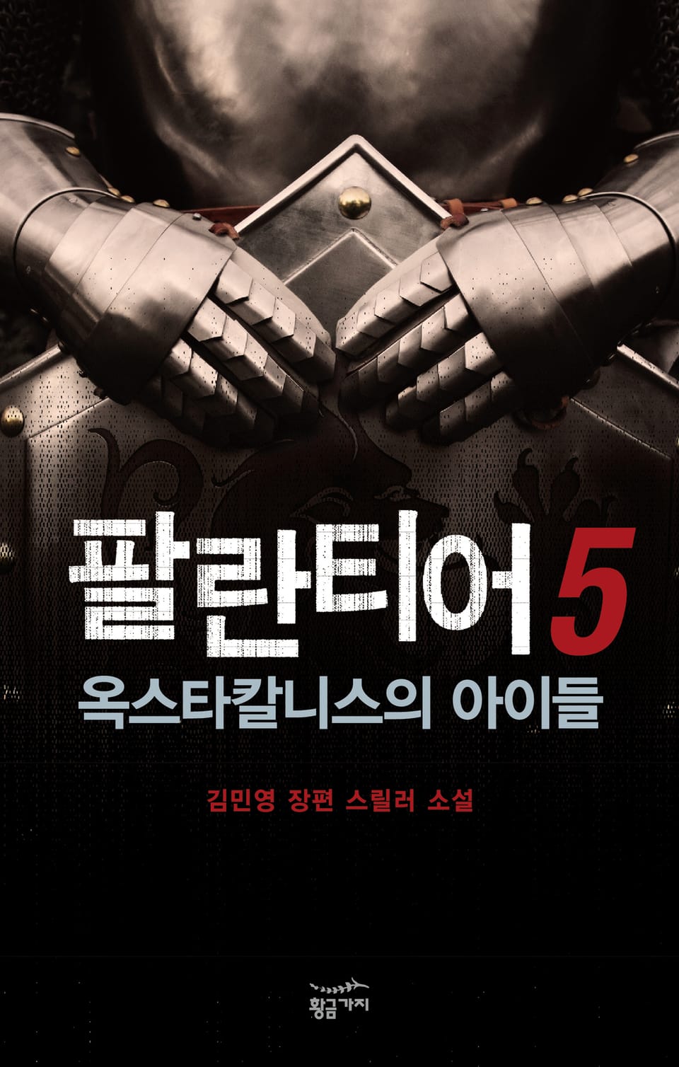팔란티어 5 - 옥스타칼니스의 아이들
