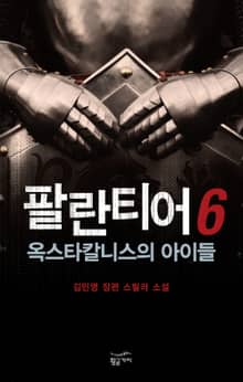 팔란티어 - 옥스타칼니스의 아이들