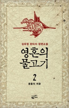 영혼의 물고기 2권
