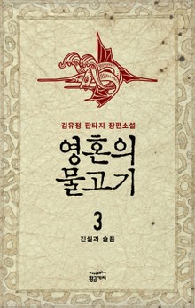 영혼의 물고기 3권