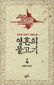 영혼의 물고기 4권