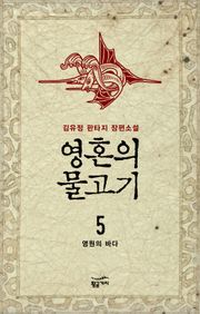 영혼의 물고기 5권 (완)