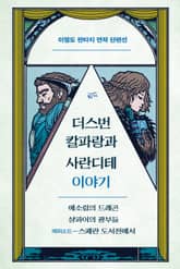 더스번 칼파랑과 사란디테 이야기 표지 이미지