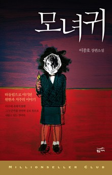 모녀귀