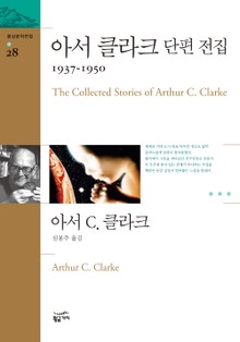 아서 클라크 단편 전집 1