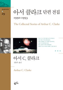 아서 클라크 단편 전집 2