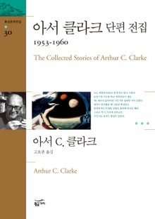 아서 클라크 단편 전집 3