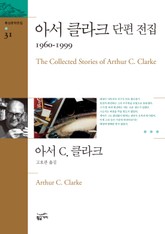 아서 클라크 단편 전집 4 표지 이미지