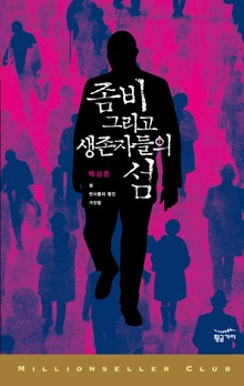 좀비 그리고 생존자들의 섬