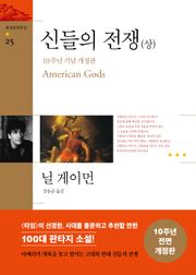 개정판 | 신들의 전쟁 상