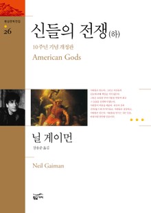 개정판 | 신들의 전쟁 하