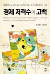 경제 저격수의 고백 1 표지 이미지