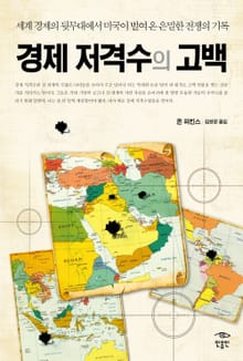 경제 저격수의 고백 1