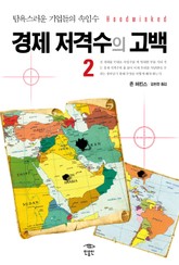 경제 저격수의 고백 2 표지 이미지