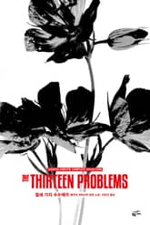 개정판 | 애거서 크리스티 전집 06 - 열세 가지 수수께끼 표지 이미지