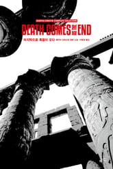 개정판 | 애거서 크리스티 전집 17 - 마지막으로 죽음이 오다 표지 이미지