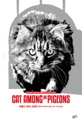 개정판 | 애거서 크리스티 전집 18 - 비둘기속의 고양이 표지 이미지