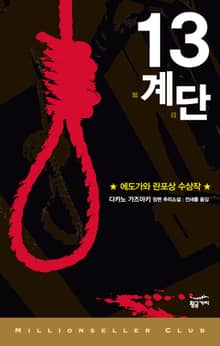 13계단