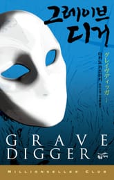 그레이브 디거 표지 이미지