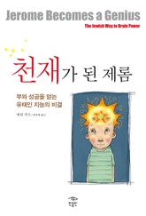 천재가 된 제롬 표지 이미지