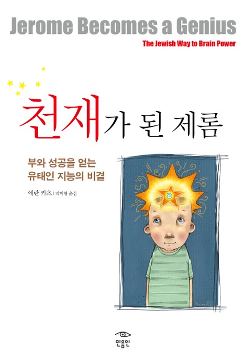 천재가 된 제롬 표지 이미지