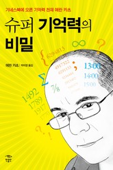 슈퍼 기억력의 비밀 표지 이미지