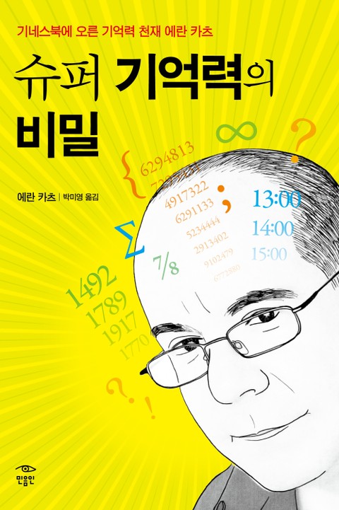 슈퍼 기억력의 비밀 표지 이미지