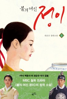 불의 여신 정이 1