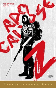 종말일기Z