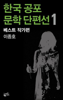 한국 공포문학 단편선 베스트 작가편 1 - 이종호