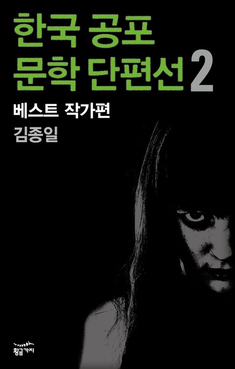 한국 공포문학 단편선 베스트 작가편 2 - 김종일 표지 이미지