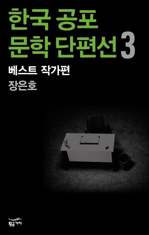 한국 공포문학 단편선 베스트 작가편 3 - 장은호 표지 이미지