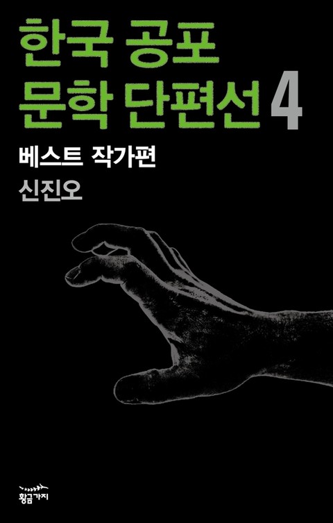 한국 공포문학 단편선 베스트 작가편 4 - 신진오 표지 이미지